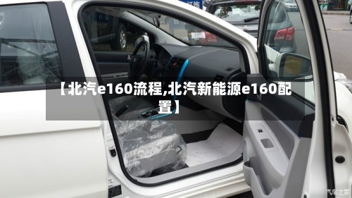 【北汽e160流程,北汽新能源e160配置】-第2张图片