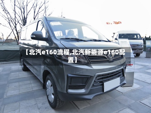 【北汽e160流程,北汽新能源e160配置】