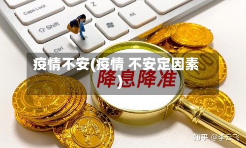 疫情不安(疫情 不安定因素)