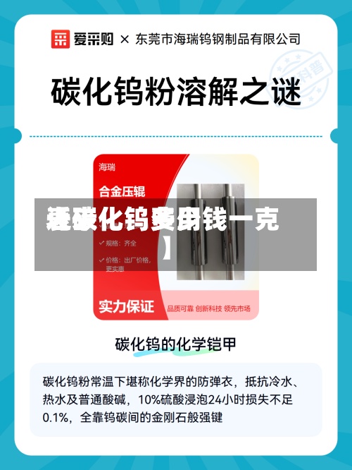 近来
【碳化钨费用
表碳化钨多少钱一克】-第3张图片