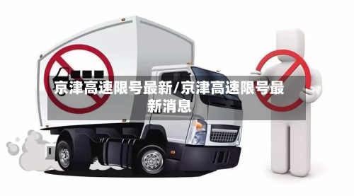 京津高速限号最新/京津高速限号最新消息