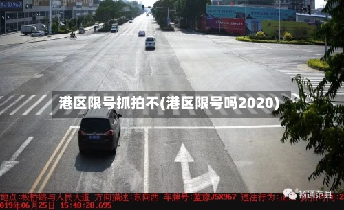 港区限号抓拍不(港区限号吗2020)-第3张图片