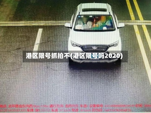 港区限号抓拍不(港区限号吗2020)-第2张图片
