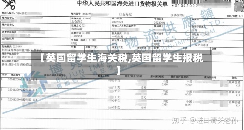 【英国留学生海关税,英国留学生报税】