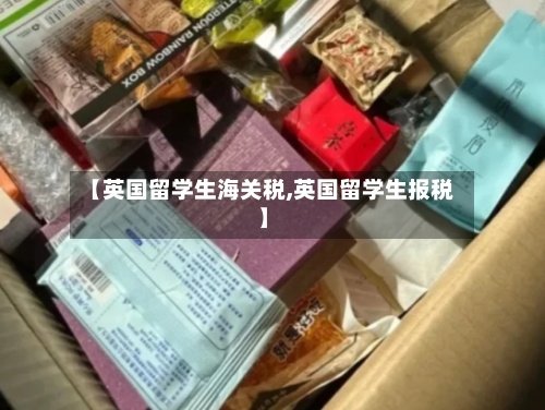 【英国留学生海关税,英国留学生报税】-第2张图片