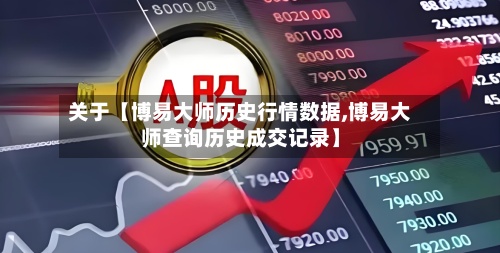 关于【博易大师历史行情数据,博易大师查询历史成交记录】
