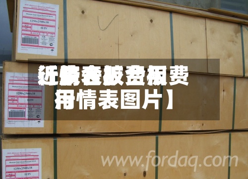 近来【胶合板费用行情表胶合板费用行情表图片】