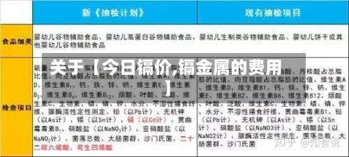 关于【今日镉价,镉金属的费用】