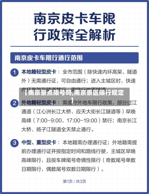 【南京景点限号吗,南京景区限行规定】-第3张图片