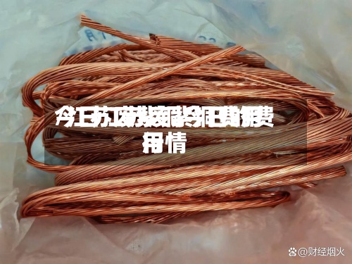 今日江苏废紫铜费用/江苏废紫铜今日的费用行情