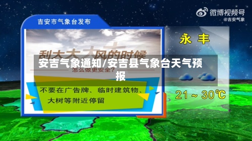 安吉气象通知/安吉县气象台天气预报-第2张图片