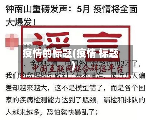 疫情的标题(疫情 标题)