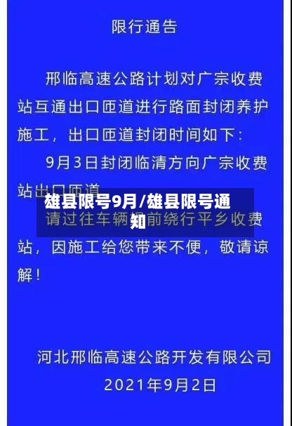 雄县限号9月/雄县限号通知-第2张图片