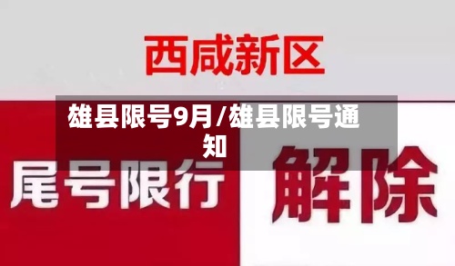 雄县限号9月/雄县限号通知