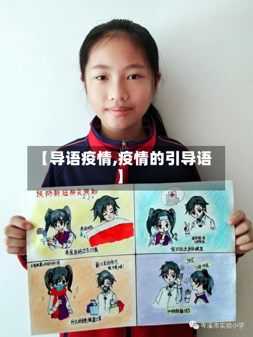 【导语疫情,疫情的引导语】