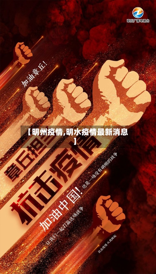 【明州疫情,明水疫情最新消息】