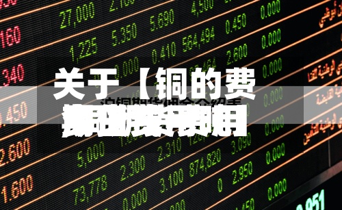 关于【铜的费用期货费用,铜期货费用今日费用多少钱一吨】