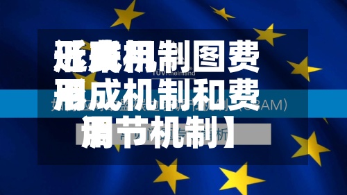 近来【费用形成机制图费用形成机制和费用调节机制】