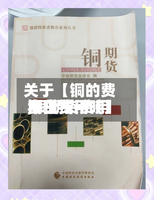 关于【铜的费用
期货费用
,铜期货费用
今日费用
多少钱一吨】-第2张图片