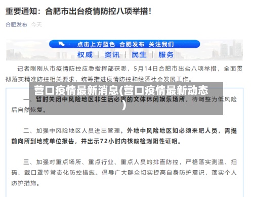 营口疫情最新消息(营口疫情最新动态)-第2张图片