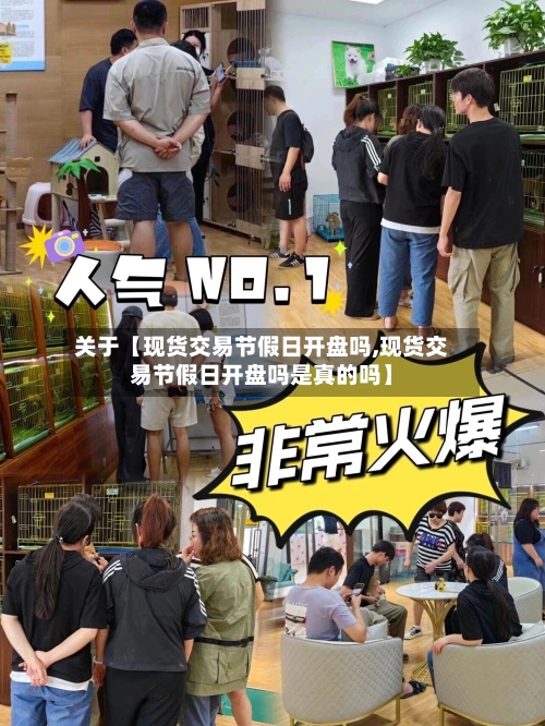 关于【现货交易节假日开盘吗,现货交易节假日开盘吗是真的吗】-第2张图片
