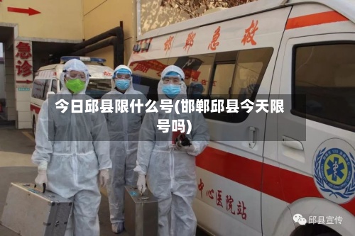 今日邱县限什么号(邯郸邱县今天限号吗)