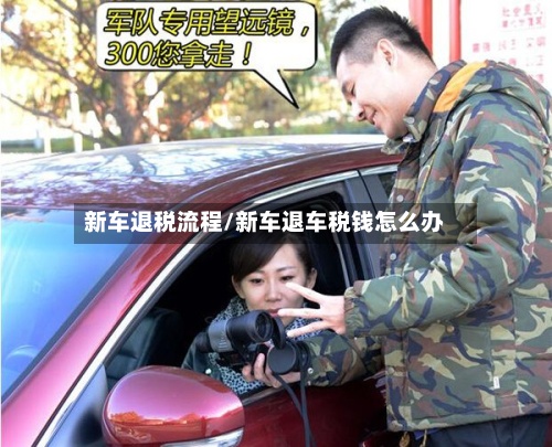 新车退税流程/新车退车税钱怎么办