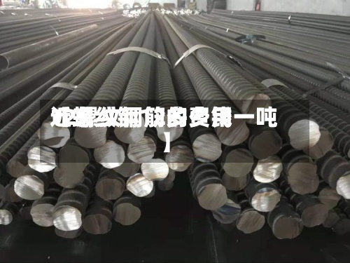 近来
【螺纹钢12的费用
12螺纹钢筋多少钱一吨】-第2张图片