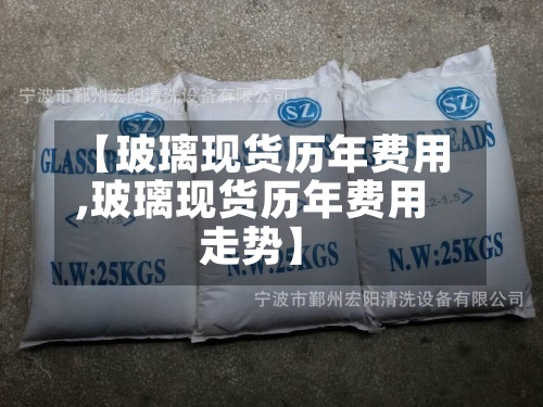 【玻璃现货历年费用
,玻璃现货历年费用
走势】-第3张图片