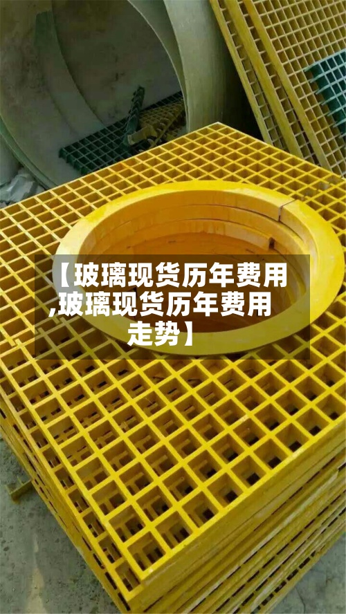 【玻璃现货历年费用
,玻璃现货历年费用
走势】-第2张图片