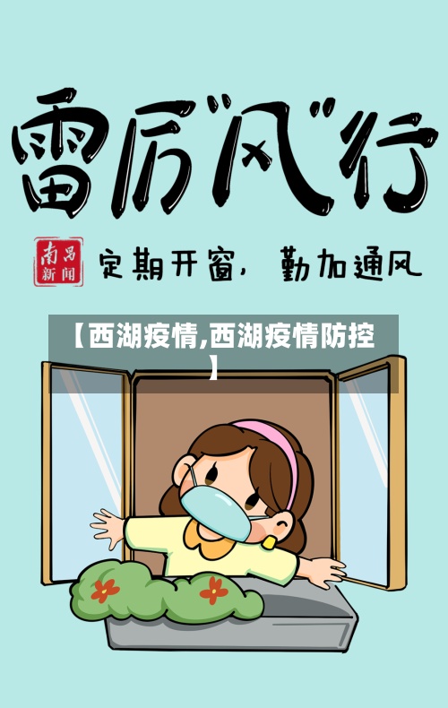 【西湖疫情,西湖疫情防控】-第2张图片