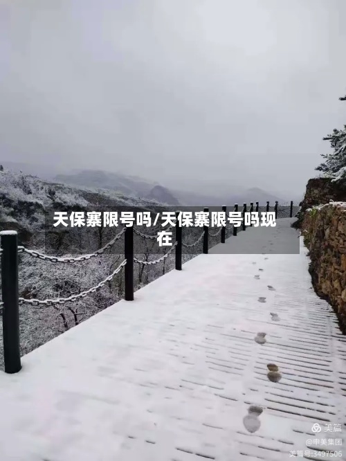 天保寨限号吗/天保寨限号吗现在