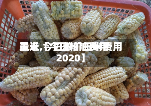 最近【今日粮油费用玉米,今日粮价玉米费用2020】