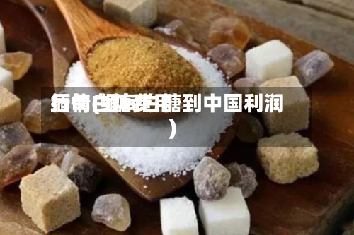 缅甸白糖费用行情(缅甸白糖到中国利润)-第2张图片