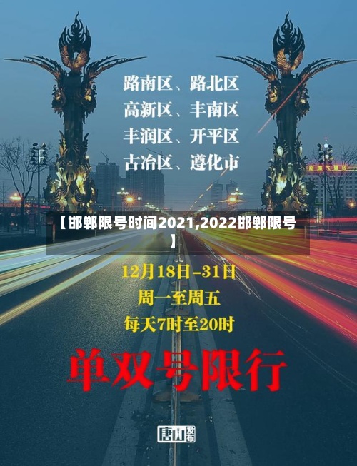 【邯郸限号时间2021,2022邯郸限号】