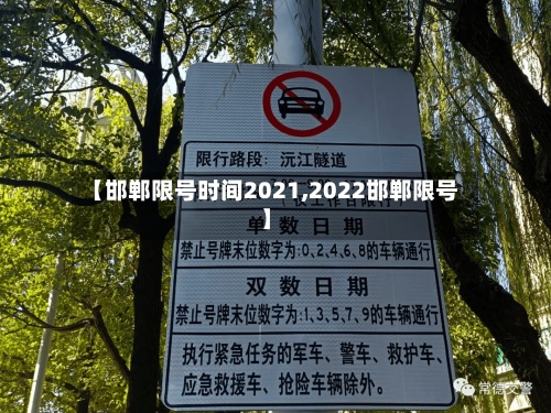 【邯郸限号时间2021,2022邯郸限号】-第2张图片