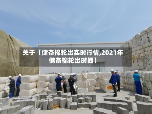 关于【储备棉轮出实时行情,2021年储备棉轮出时间】