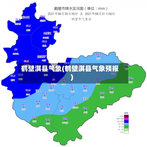 鹤壁淇县气象(鹤壁淇县气象预报)