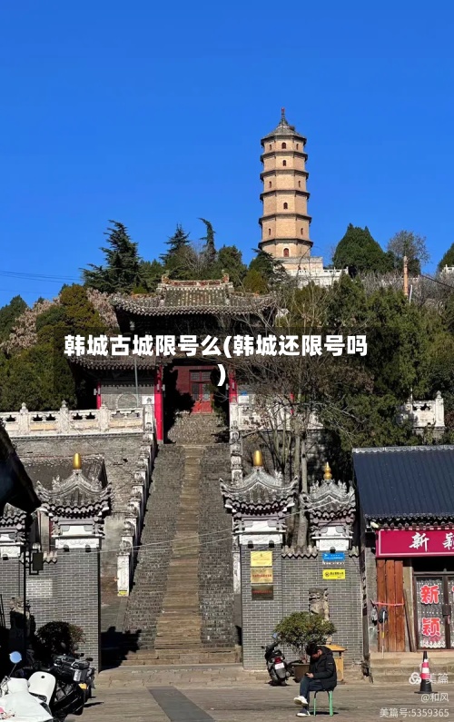 韩城古城限号么(韩城还限号吗)
