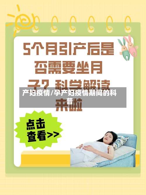 产妇疫情/孕产妇疫情期间的科普