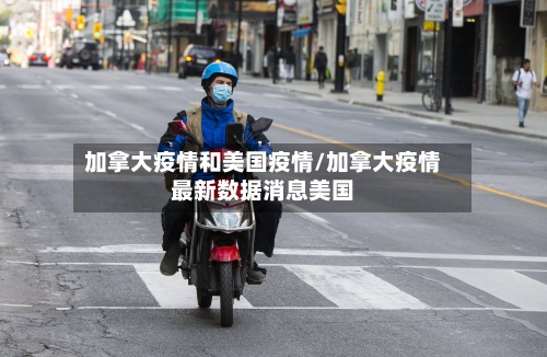 加拿大疫情和美国疫情/加拿大疫情最新数据消息美国-第3张图片