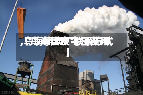 【乌海焦炭今日费用,乌海焦炭厂联系方式】