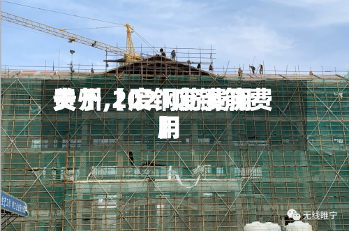 关于【废钢筋费用贵州,2021废钢筋费用】