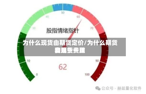 为什么现货由期货定价/为什么期货费用和现货费用会趋于一致
