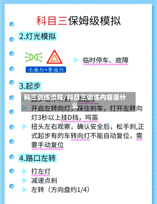 科三训练流程/科目三训练内容是什么