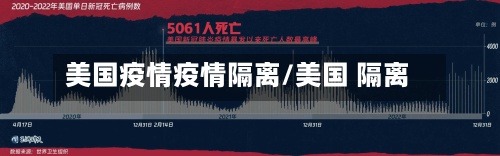 美国疫情疫情隔离/美国 隔离-第2张图片