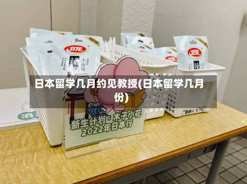日本留学几月约见教授(日本留学几月份)-第2张图片
