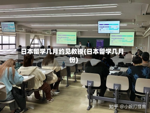 日本留学几月约见教授(日本留学几月份)
