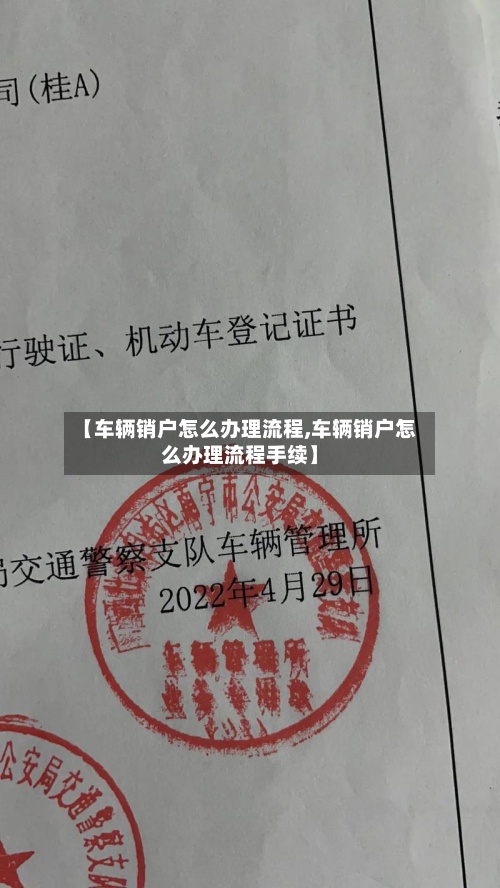 【车辆销户怎么办理流程,车辆销户怎么办理流程手续】