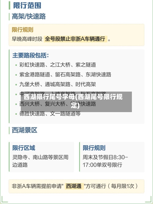 西湖限行尾号字母(西湖尾号限行规定)-第2张图片